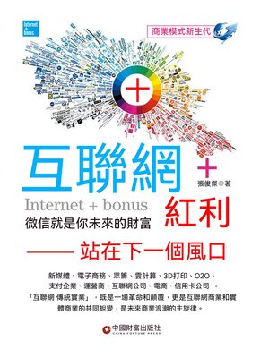 cover image of 互聯網+紅利